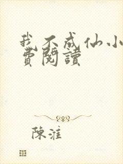 我不成仙小说免费阅读