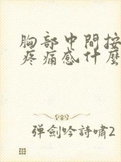 胸部中间按压有疼痛感什么原因