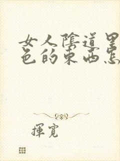 女人阴道里有白色的东西怎么回事