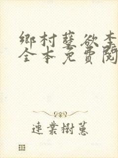 乡村孽欲李大壮全本免费阅读