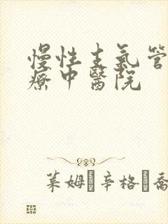 慢性支气管炎治疗中医院