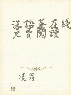 洗铅华在线全文免费阅读