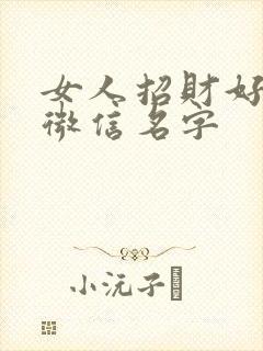 女人招财好运的微信名字