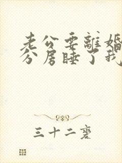 老公要离婚和我分房睡了我该怎么办