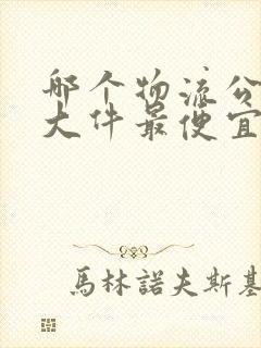 哪个物流公司寄大件最便宜