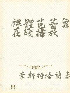 裸体芭蕾舞av在线播放