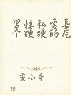 男性私处长了一个硬硬的疙瘩封面