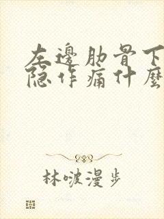 左边肋骨下方隐隐作痛什么原因女性