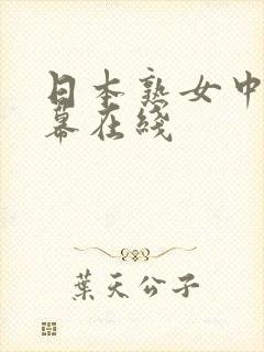 日本熟女中文字幕在线封面