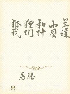 狐狸和山羊告诉我们什么道理