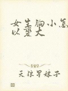 女生胸小怎么可以变大