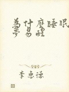 为什么睡眠浅多梦易醒