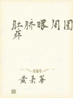 肚脐眼周围胀气疼