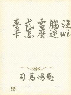 台式电脑没有网卡怎么连wifi