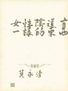 女性阴道有像浓一样的东西流出来