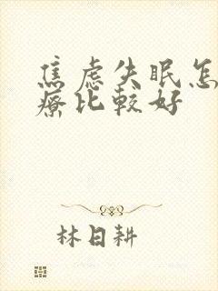 焦虑失眠怎么治疗比较好封面