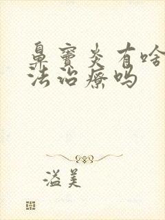 鼻窦炎有啥好办法治疗吗