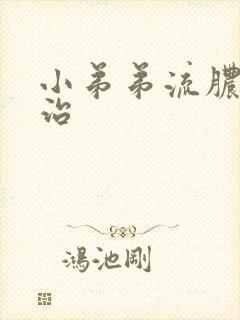 小弟弟流脓怎么治