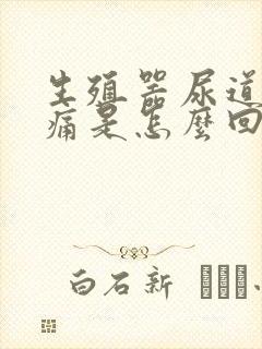 生殖器尿道口疼痛是怎么回事