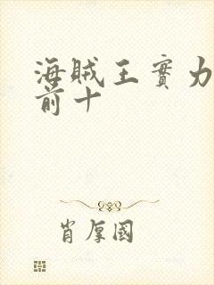 海贼王实力排名前十