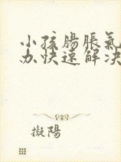 小孩肠胀气怎么办快速解决封面