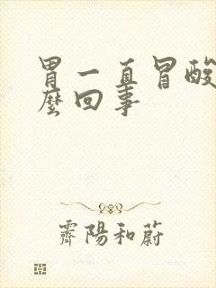 胃一直冒酸水怎么回事