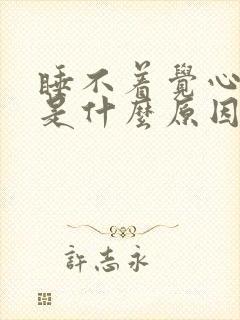 睡不着觉心脏疼是什么原因封面