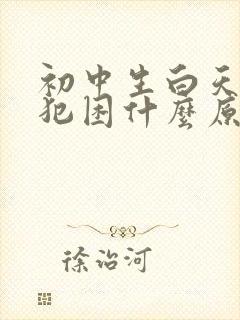 初中生白天老是犯困什么原因封面