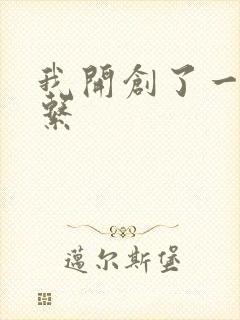 我开创了一个神系