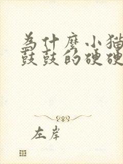 为什么小猫肚子鼓鼓的硬硬的