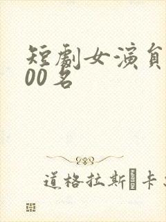 短剧女演员前100名