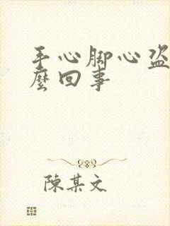 手心脚心盗汗怎么回事