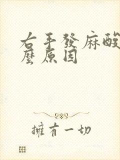 右手发麻酸痛什么原因