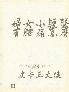 妇女小腹坠胀伴有腰痛怎么回事封面