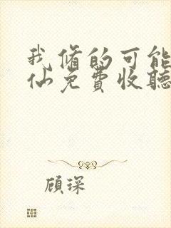 我修的可能是假仙免费收听