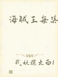 海贼王每集目录