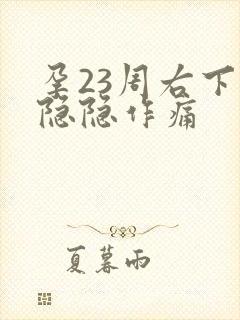 孕23周右下腹隐隐作痛