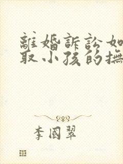 离婚诉讼如何争取小孩的抚养权