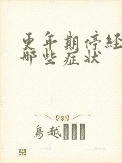 更年期停经前有哪些症状