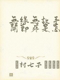 无缘无故手指头关节疼是怎么回事