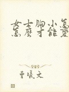 女士胸小怎么办怎么才能变大封面