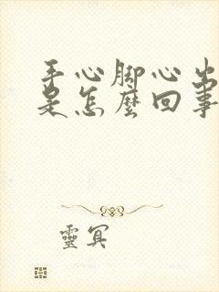 手心脚心出虚汗是怎么回事封面