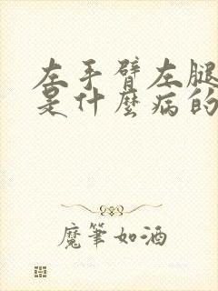 左手臂左腿麻木是什么病的前兆封面