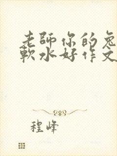 老师你的兔子好软水好作文免费阅读