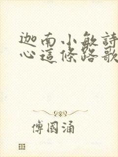 迦南小敏诗歌信心这条路歌谱