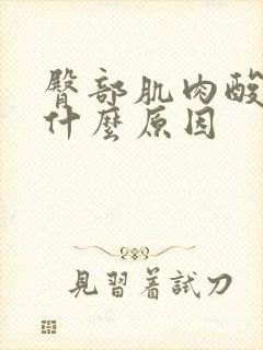 臀部肌肉酸痛是什么原因