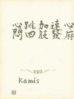 心跳加速心慌胸闷四肢发麻怎么回事