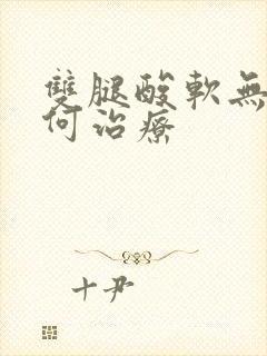 双腿酸软无力如何治疗