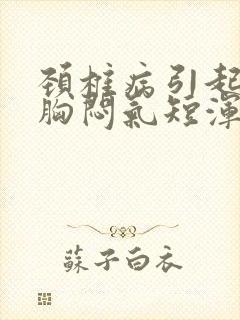 颈椎病引起头晕胸闷气短浑身无力是怎么回事