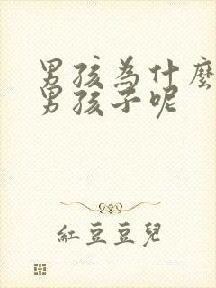 男孩为什么喜欢男孩子呢